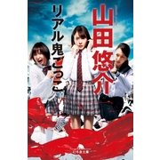 リアル鬼ごっこ 改訂版 （幻冬舎文庫） [電子書籍]