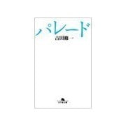 パレード（幻冬舎文庫） [電子書籍]