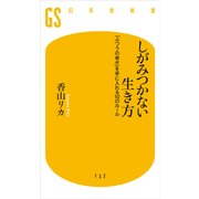しがみつかない生き方―「ふつうの幸せ」を手に入れる10のルール（幻冬舎新書） [電子書籍]