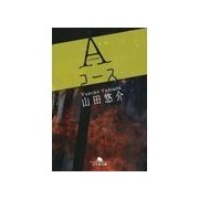 Aコース（幻冬舎文庫） [電子書籍]