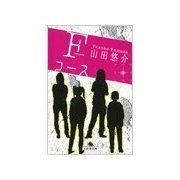 Fコース（幻冬舎文庫） [電子書籍]
