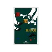 涙のような雨が降る（幻冬舎文庫） [電子書籍]