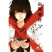 ×ゲーム（幻冬舎文庫） [電子書籍]