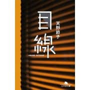 目線（幻冬舎文庫） [電子書籍]
