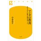 マンガの教養―読んでおきたい常識・必修の名作100（幻冬舎新書） [電子書籍]