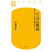 マンガの教養―読んでおきたい常識・必修の名作100（幻冬舎新書） [電子書籍]