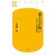 乗るのが怖い―私のパニック障害克服法（幻冬舎新書） [電子書籍]