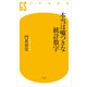 本当は嘘つきな統計数字（幻冬舎新書） [電子書籍]