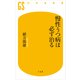 慢性うつ病は必ず治る（幻冬舎新書） [電子書籍]