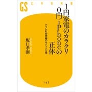 1円家電のカラクリ0円・iPhoneの正体―デフレ社会究極のサバイバル学（幻冬舎新書） [電子書籍]