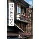 陰日向に咲く（幻冬舎文庫） [電子書籍]