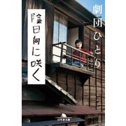 陰日向に咲く（幻冬舎文庫） [電子書籍]