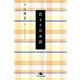 恋する日本語（幻冬舎文庫） [電子書籍]