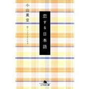 恋する日本語（幻冬舎文庫） [電子書籍]