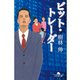 ビット・トレーダー（幻冬舎文庫） [電子書籍]