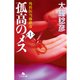孤高のメス―外科医当麻鉄彦〈第1巻〉（幻冬舎文庫） [電子書籍]