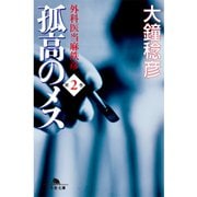 孤高のメス―外科医当麻鉄彦〈第2巻〉（幻冬舎文庫） [電子書籍]