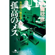 孤高のメス―外科医当麻鉄彦〈第3巻〉（幻冬舎文庫） [電子書籍]