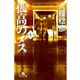 孤高のメス―外科医当麻鉄彦〈第4巻〉（幻冬舎文庫） [電子書籍]