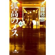 孤高のメス―外科医当麻鉄彦〈第4巻〉（幻冬舎文庫） [電子書籍]