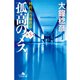 孤高のメス―外科医当麻鉄彦〈第5巻〉（幻冬舎文庫） [電子書籍]