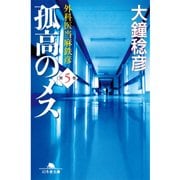 孤高のメス―外科医当麻鉄彦〈第5巻〉（幻冬舎文庫） [電子書籍]