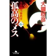 孤高のメス―外科医当麻鉄彦〈第6巻〉（幻冬舎文庫） [電子書籍]