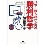 日本一勝ち続けた男の勝利哲学（幻冬舎文庫） [電子書籍]