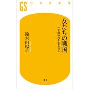 女たちの戦国―江と同時代を生きた11人（幻冬舎新書） [電子書籍]