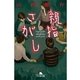 親指さがし（幻冬舎文庫） [電子書籍]