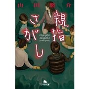 親指さがし（幻冬舎文庫） [電子書籍]