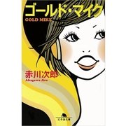 ゴールド・マイク（幻冬舎文庫） [電子書籍]