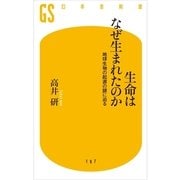 生命はなぜ生まれたのか―地球生物の起源の謎に迫る（幻冬舎新書） [電子書籍]