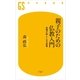 親子のための仏教入門―我慢が楽しくなる技術（幻冬舎新書） [電子書籍]