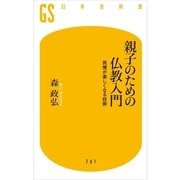 親子のための仏教入門―我慢が楽しくなる技術（幻冬舎新書） [電子書籍]