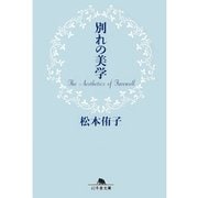 別れの美学（幻冬舎） [電子書籍]