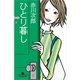 ひとり暮し（幻冬舎文庫） [電子書籍]