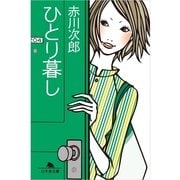 ひとり暮し（幻冬舎文庫） [電子書籍]