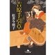 吉原手引草（幻冬舎文庫） [電子書籍]