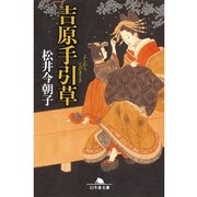 吉原手引草（幻冬舎文庫） [電子書籍]