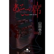 あそこの席（幻冬舎文庫） [電子書籍]