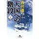天国への階段〈上〉（幻冬舎文庫） [電子書籍]