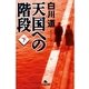 天国への階段〈下〉（幻冬舎文庫） [電子書籍]