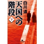 天国への階段〈下〉（幻冬舎文庫） [電子書籍]