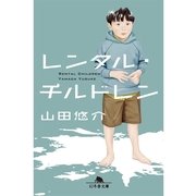 レンタル・チルドレン（幻冬舎文庫） [電子書籍]