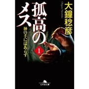 孤高のメス―神の手にはあらず〈第1巻〉（幻冬舎文庫） [電子書籍]