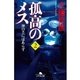 孤高のメス―神の手にはあらず〈第2巻〉（幻冬舎文庫） [電子書籍]