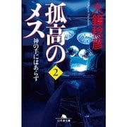 孤高のメス―神の手にはあらず〈第2巻〉（幻冬舎文庫） [電子書籍]