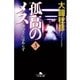 孤高のメス―神の手にはあらず〈第3巻〉（幻冬舎文庫） [電子書籍]