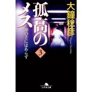 孤高のメス―神の手にはあらず〈第3巻〉（幻冬舎文庫） [電子書籍]